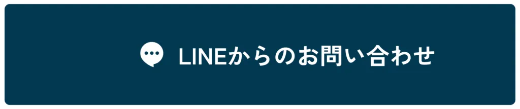 LINEでお問い合わせ